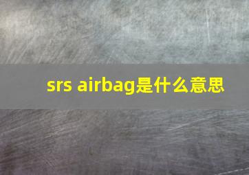 srs airbag是什么意思